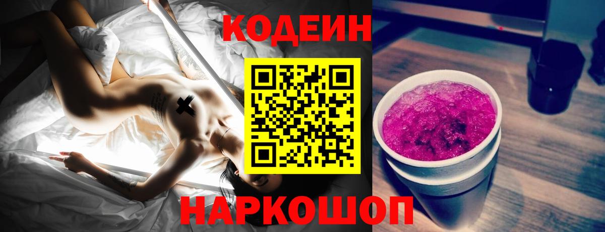 Codein напиток Lean (лин) Павлово
